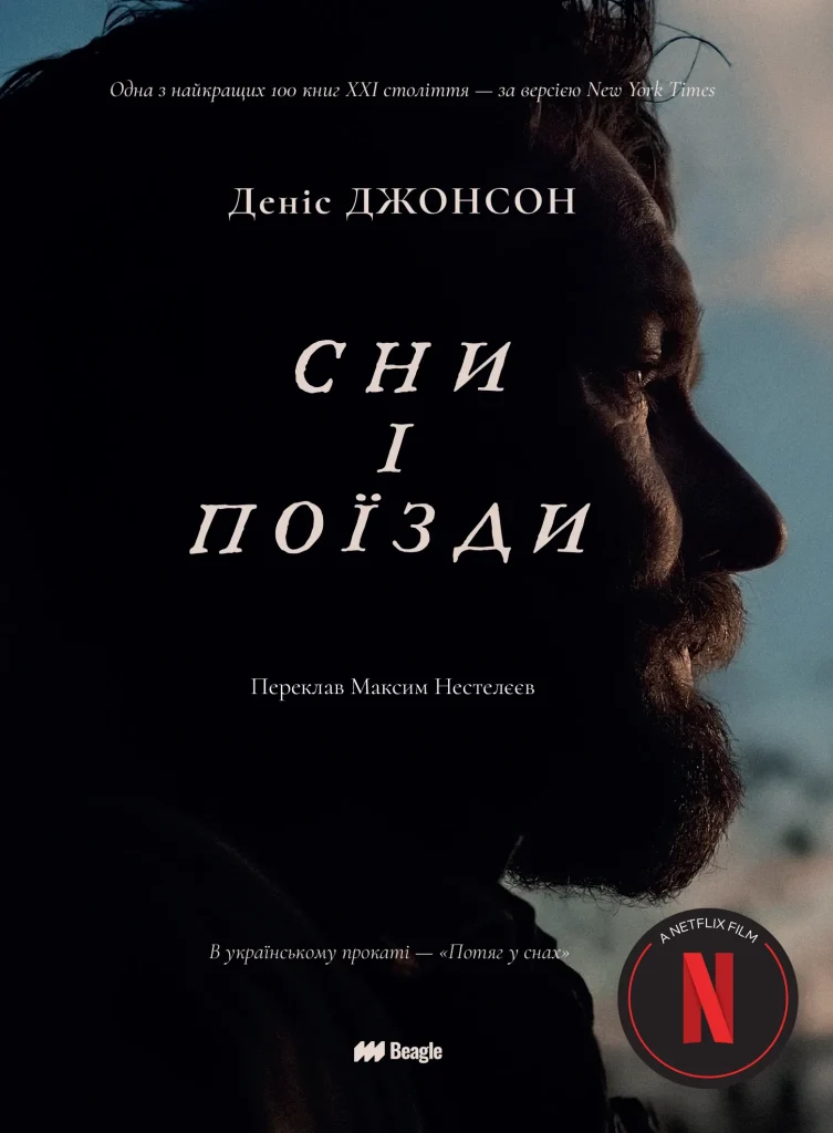 Сни і поїзди