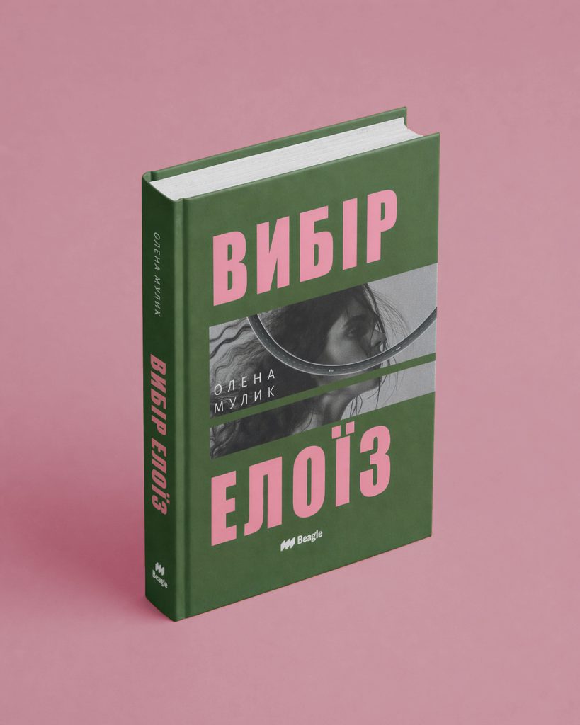 Вибір Елоїз