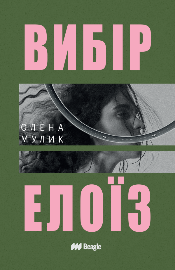 Вибір Елоїз
